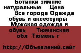 Ботинки зимние, натуральные  › Цена ­ 4 500 - Все города Одежда, обувь и аксессуары » Мужская одежда и обувь   . Тюменская обл.,Тюмень г.
